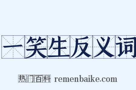 一笑生反义词是什么意思的图片